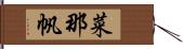 菜那帆 Hand Scroll