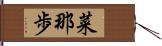 菜那歩 Hand Scroll