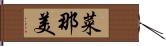 菜那美 Hand Scroll