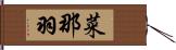 菜那羽 Hand Scroll