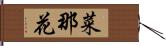 菜那花 Hand Scroll