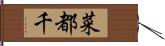 菜都千 Hand Scroll