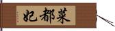 菜都妃 Hand Scroll