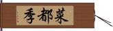 菜都季 Hand Scroll