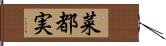 菜都実 Hand Scroll