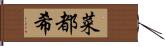 菜都希 Hand Scroll