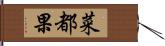 菜都果 Hand Scroll