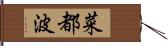 菜都波 Hand Scroll