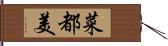 菜都美 Hand Scroll