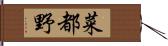 菜都野 Hand Scroll