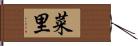 菜里 Hand Scroll