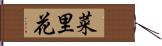 菜里花 Hand Scroll