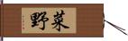 菜野 Hand Scroll