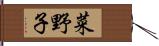 菜野子 Hand Scroll