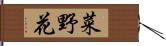 菜野花 Hand Scroll