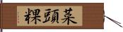 菜頭粿 Hand Scroll