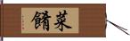 菜餚 Hand Scroll