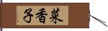 菜香子 Hand Scroll