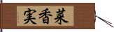 菜香実 Hand Scroll
