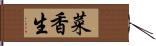 菜香生 Hand Scroll