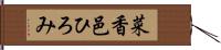 菜香邑ひろみ Hand Scroll