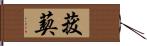 菝葜 Hand Scroll