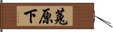 菟原下 Hand Scroll