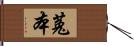 菟本 Hand Scroll