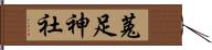 菟足神社 Hand Scroll