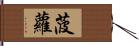 菠蘿 Hand Scroll