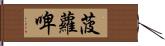 菠蘿啤 Hand Scroll