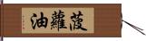 菠蘿油 Hand Scroll