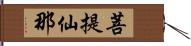 菩提仙那 Hand Scroll