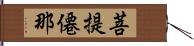 菩提僊那 Hand Scroll