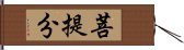 菩提分 Hand Scroll