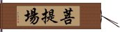 菩提場 Hand Scroll