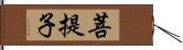 菩提子 Hand Scroll