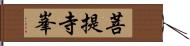 菩提寺峯 Hand Scroll