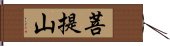 菩提山 Hand Scroll