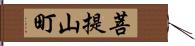 菩提山町 Hand Scroll