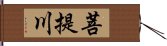 菩提川 Hand Scroll