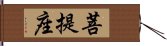 菩提座 Hand Scroll