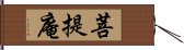 菩提庵 Hand Scroll