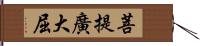 菩提廣大屈 Hand Scroll