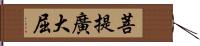 菩提廣大屈 Hand Scroll