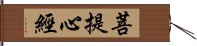 菩提心經 Hand Scroll