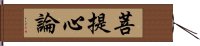 菩提心論 Hand Scroll