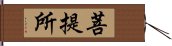 菩提所 Hand Scroll