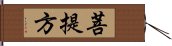 菩提方 Hand Scroll