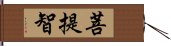 菩提智 Hand Scroll